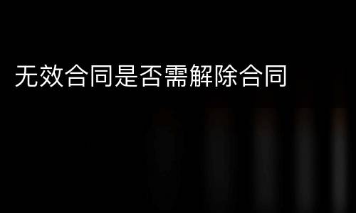 无效合同是否需解除合同