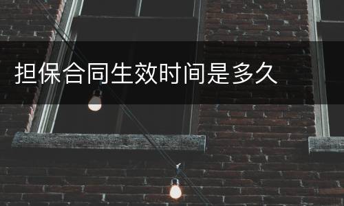 担保合同生效时间是多久