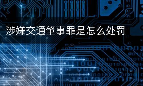 涉嫌交通肇事罪是怎么处罚