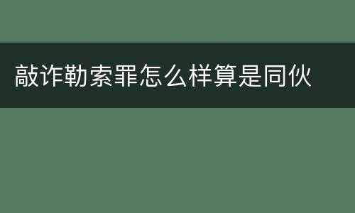 敲诈勒索罪怎么样算是同伙