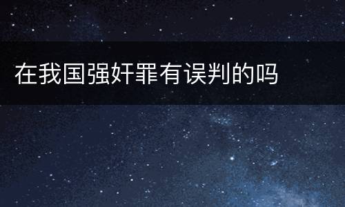 在我国强奸罪有误判的吗