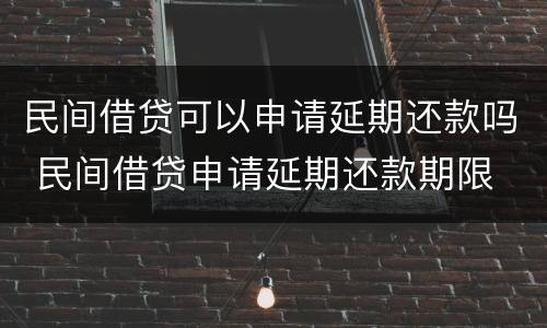 民间借贷可以申请延期还款吗 民间借贷申请延期还款期限