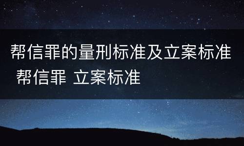 帮信罪的量刑标准及立案标准 帮信罪 立案标准