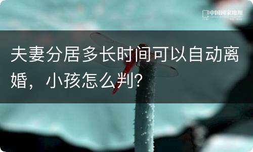 夫妻分居多长时间可以自动离婚，小孩怎么判？