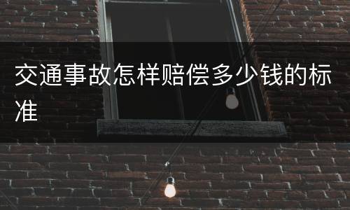 交通事故怎样赔偿多少钱的标准