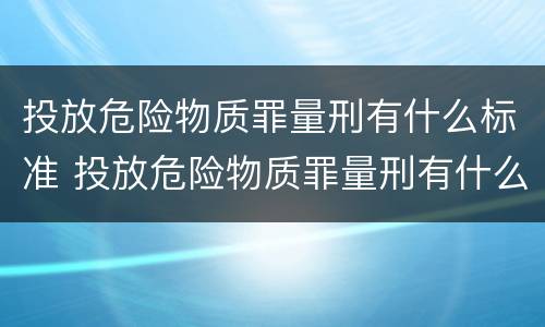 投放危险物质罪量刑有什么标准 投放危险物质罪量刑有什么标准吗