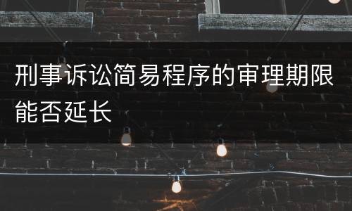 刑事诉讼简易程序的审理期限能否延长
