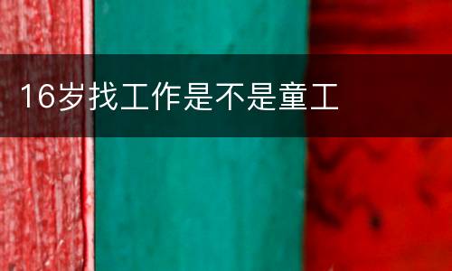 16岁找工作是不是童工
