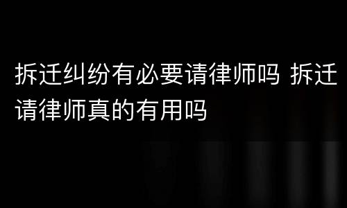 拆迁纠纷有必要请律师吗 拆迁请律师真的有用吗