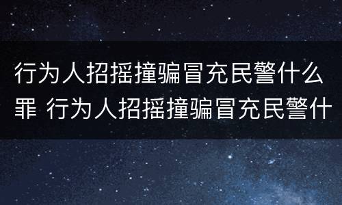 行为人招摇撞骗冒充民警什么罪 行为人招摇撞骗冒充民警什么罪量刑