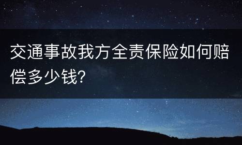 交通事故我方全责保险如何赔偿多少钱？
