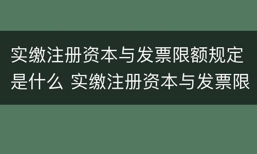 实缴注册资本与发票限额规定是什么 实缴注册资本与发票限额规定是什么意思