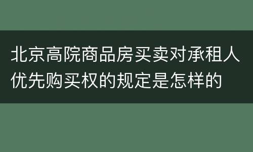 北京高院商品房买卖对承租人优先购买权的规定是怎样的