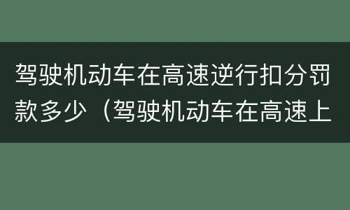 驾驶机动车在高速逆行扣分罚款多少（驾驶机动车在高速上逆行扣多少分）