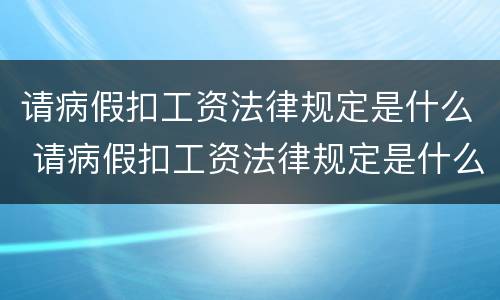 请病假扣工资法律规定是什么 请病假扣工资法律规定是什么文件