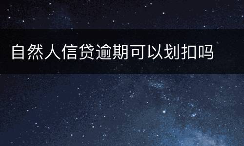 自然人信贷逾期可以划扣吗
