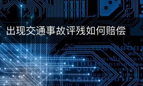 出现交通事故评残如何赔偿