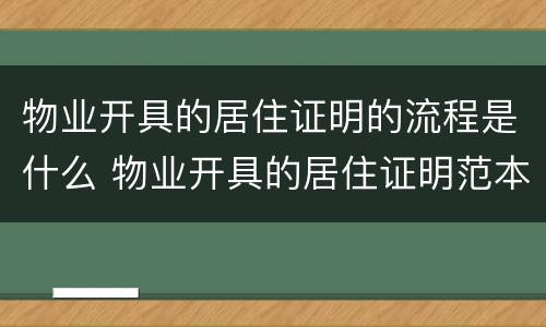 物业开具的居住证明的流程是什么 物业开具的居住证明范本