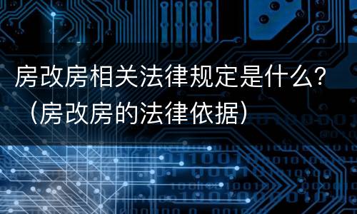 房改房相关法律规定是什么？（房改房的法律依据）