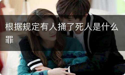 根据规定有人捅了死人是什么罪