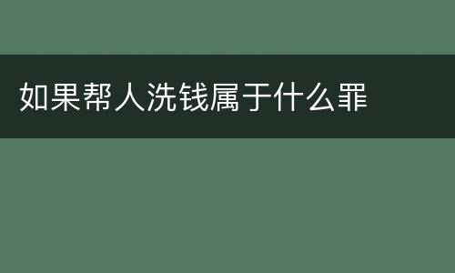 如果帮人洗钱属于什么罪