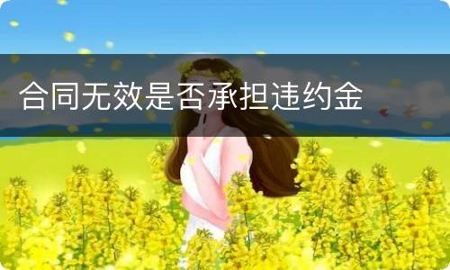 合同无效是否承担违约金