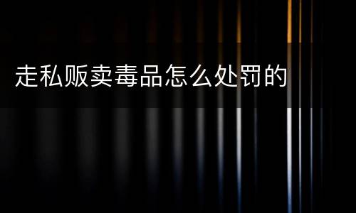 走私贩卖毒品怎么处罚的