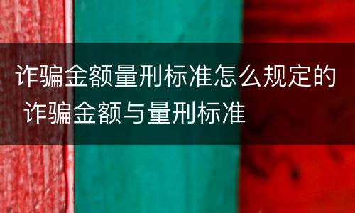 诈骗金额量刑标准怎么规定的 诈骗金额与量刑标准