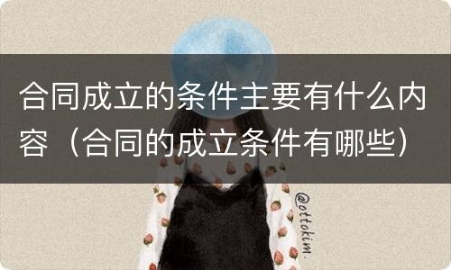 合同成立的条件主要有什么内容（合同的成立条件有哪些）