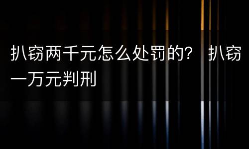 扒窃两千元怎么处罚的？ 扒窃一万元判刑
