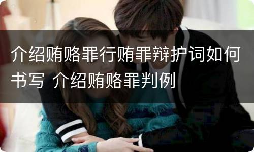 介绍贿赂罪行贿罪辩护词如何书写 介绍贿赂罪判例