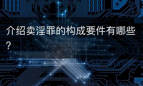 介绍卖淫罪的构成要件有哪些?