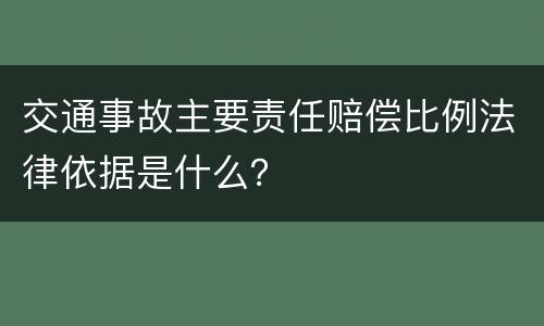 交通事故主要责任赔偿比例法律依据是什么？