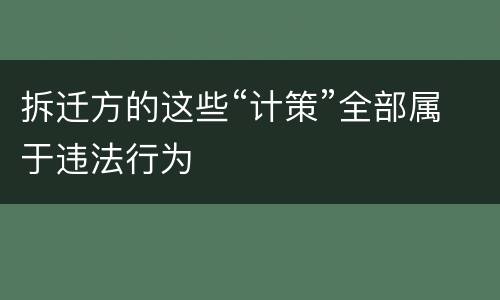 拆迁方的这些“计策”全部属于违法行为