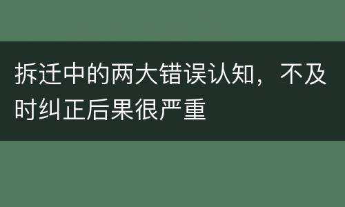 拆迁中的两大错误认知，不及时纠正后果很严重