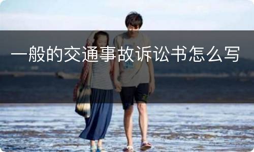一般的交通事故诉讼书怎么写