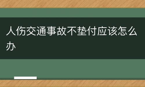 人伤交通事故不垫付应该怎么办