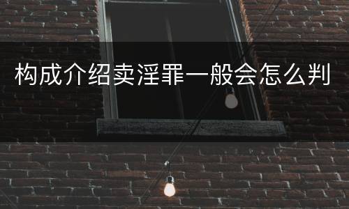 构成介绍卖淫罪一般会怎么判
