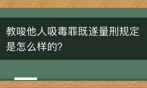 教唆他人吸毒罪既遂量刑规定是怎么样的？