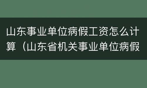 山东事业单位病假工资怎么计算（山东省机关事业单位病假工资标准）