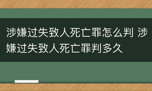 涉嫌过失致人死亡罪怎么判 涉嫌过失致人死亡罪判多久