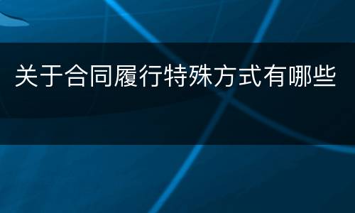 关于合同履行特殊方式有哪些