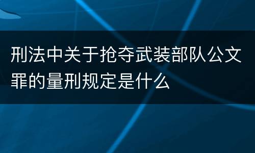 刑法中关于抢夺武装部队公文罪的量刑规定是什么