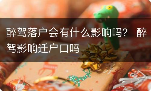 醉驾落户会有什么影响吗？ 醉驾影响迁户口吗