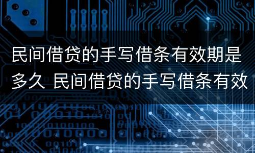 民间借贷的手写借条有效期是多久 民间借贷的手写借条有效期是多久啊