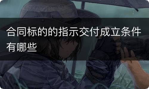 合同标的的指示交付成立条件有哪些