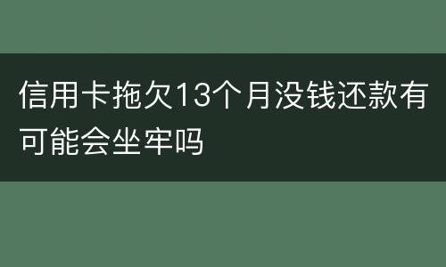信用卡拖欠13个月没钱还款有可能会坐牢吗