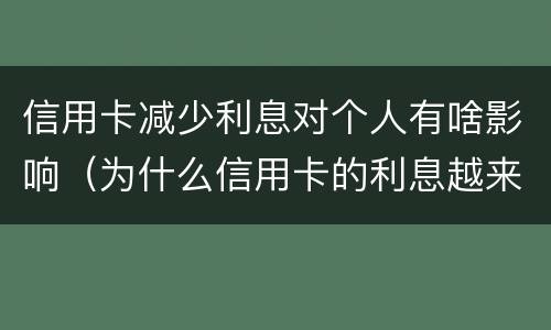 信用卡减少利息对个人有啥影响（为什么信用卡的利息越来越高）