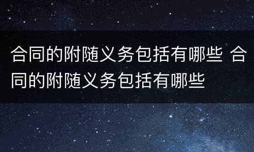 合同的附随义务包括有哪些 合同的附随义务包括有哪些