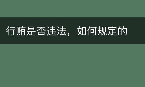 行贿是否违法，如何规定的